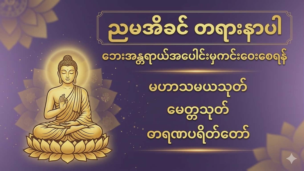 Live 🙏မဟာသမယသုတ် #မေတ္တာသုတ်  #ဓာရဏပရိတ်တော် #ပရိတ်ပဌာန်း #တရားတော်များ #နံနက်ခင်းမေတ္တာပို့များ 🙏🙏🙏