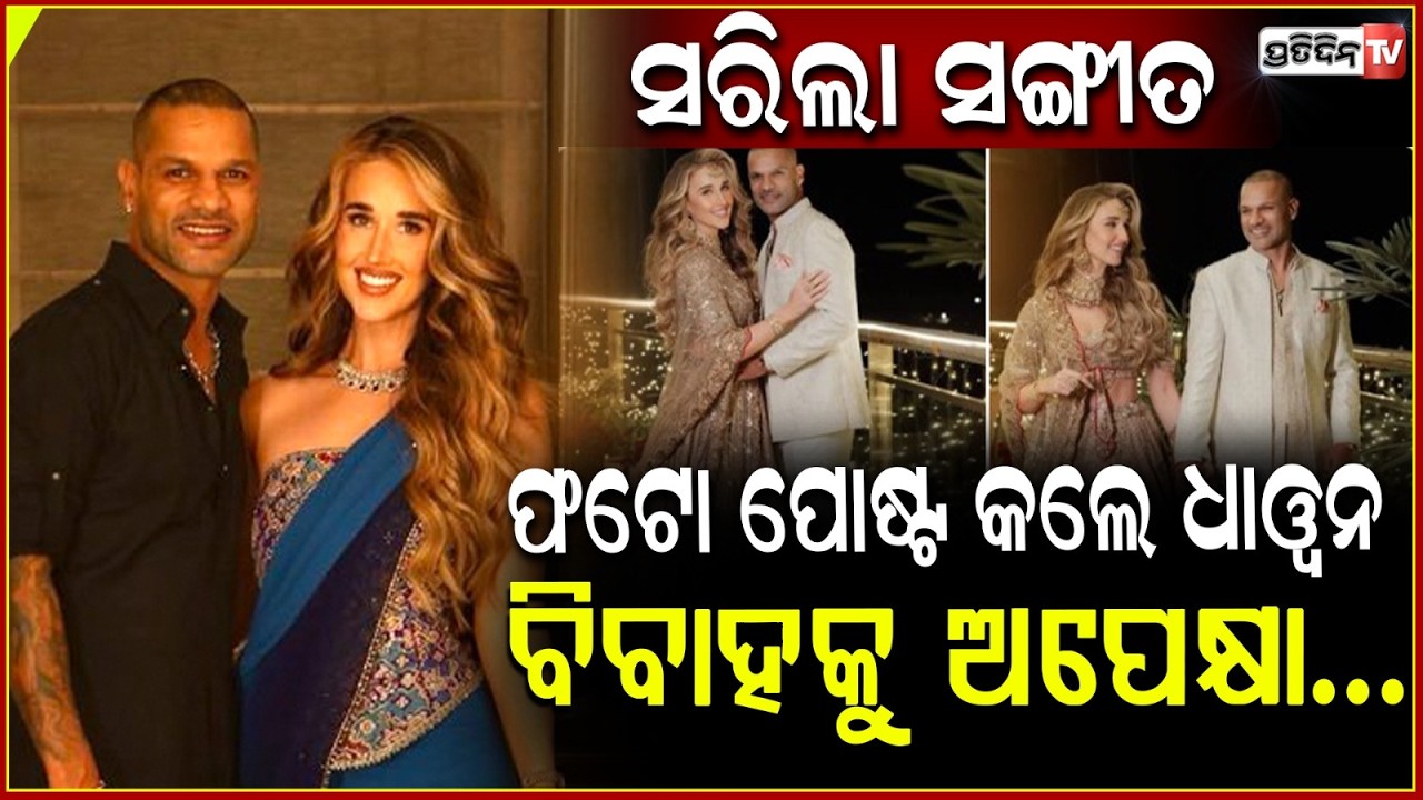 ଗର୍ଲଫ୍ରେଣ୍ଡ ସୋଫିଙ୍କ ସହ ଧାୱନ୍ ଫଟୋ ! Shikhar Dhawan shares sangeet night pictures with Sophie Shine