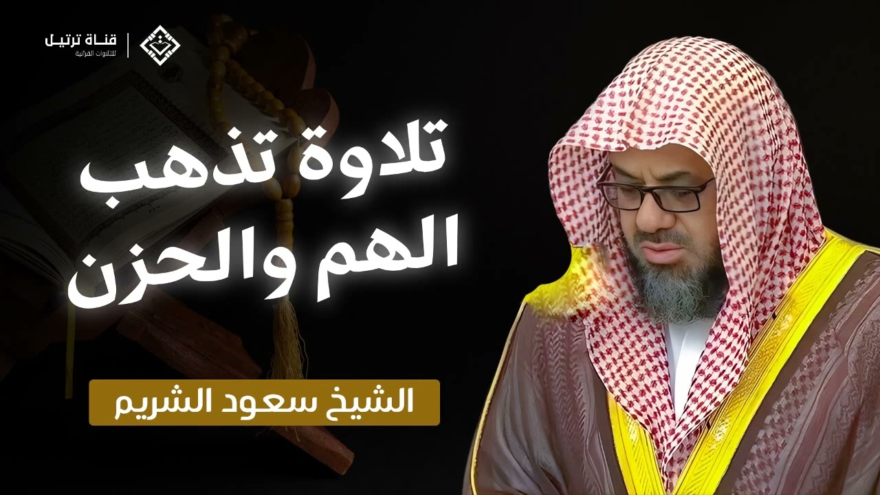 سيزول حزنك وتطمئن روحك   سورة الأنعام كاملة بصوت الشيخ سعود الشريم   Surah Al An'am   Saud Shuraim