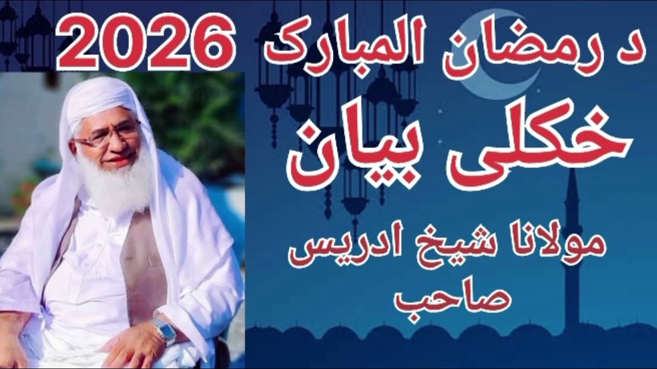 Maulana sheikh idress seb new poshto bayan 2026/Da Ramazan ulmubarak Musial/رمضان المبارک پشتو بیان 