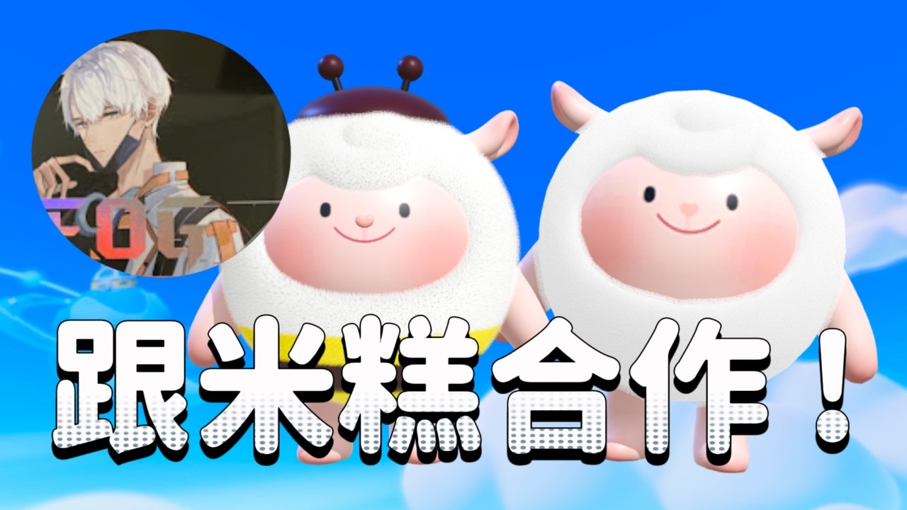 2/14 起司Live 跟米糕合作 ! 順便比衝衝衝 ~ #蛋仔派對 #蛋仔派对  #eggyparty #天天玩樂園