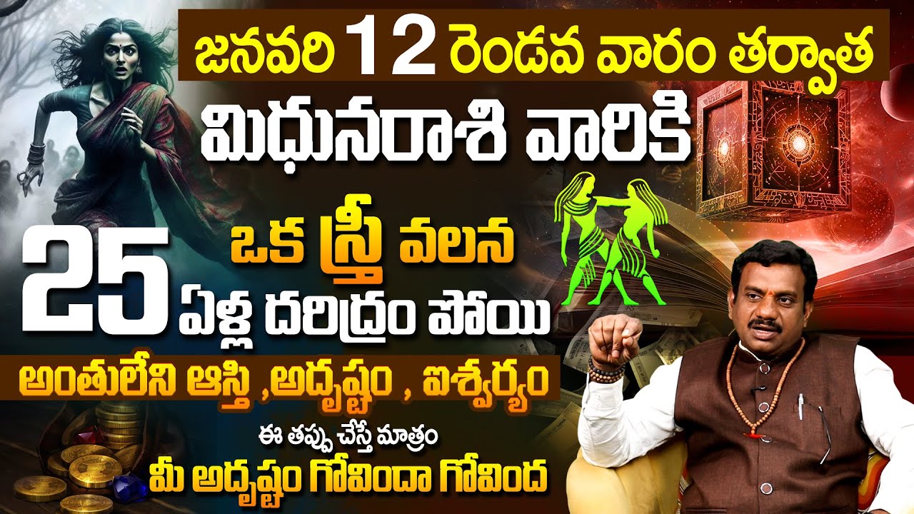 Mithuna Rasi January 2026 Telugu | January 2026 Mithuna Rasi | Gemini Monthly Horoscope | January