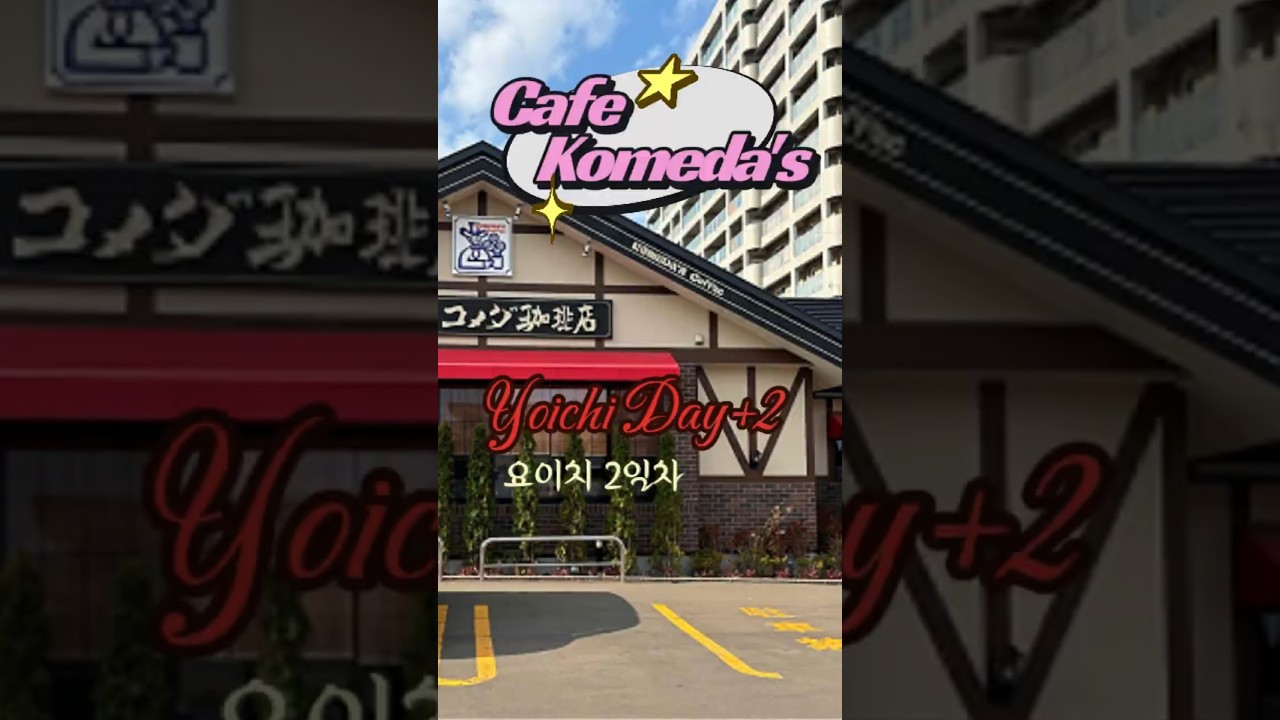 0017 Komeda's coffee (Grok) // 코메다 커피 