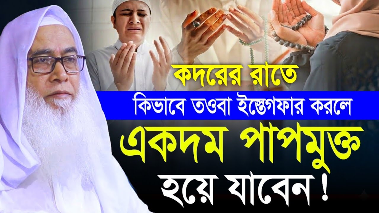 শবে কদর রাতে যেভাবে তওবা ইস্তেগফার মাওলানা আব্দুল আউয়াল সাহেব || Maulana Abdul Awal Sahib waz 2026