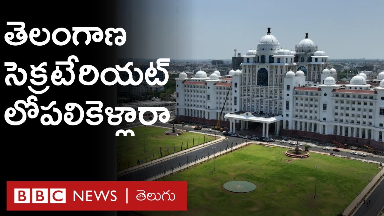 Telangana secretariat: కొత్త సచివాలయం లోపల ఎలా ఉందో చూశారా?
