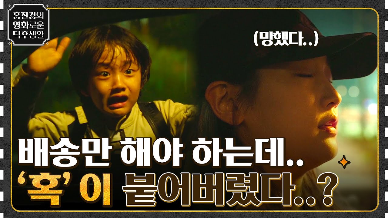 안전 배송만 하려고 했는데, '아이'라는 혹이 붙어버렸다? {특송} #홍진경의영화로운덕후생활 EP.24 | tvN 211231 방송