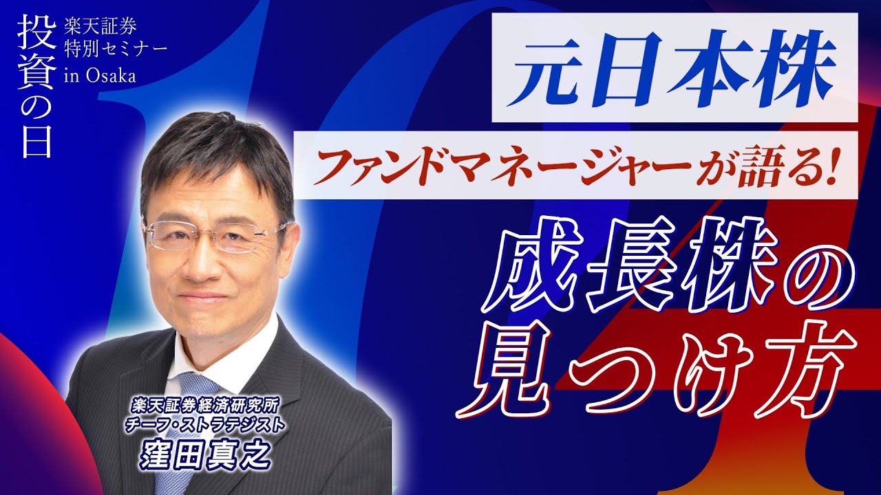 【窪田 真之】元日本株ファンドマネージャーが語る！成長株の見つけ方/投資の日 in Osaka