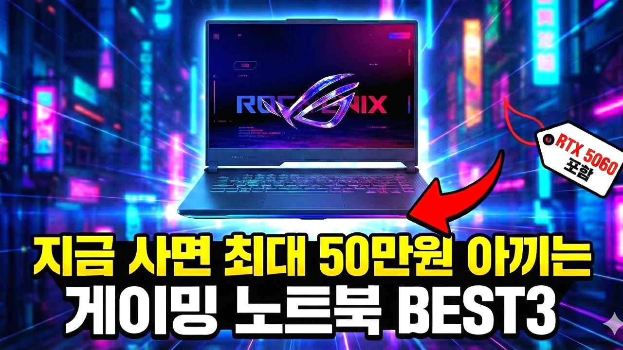 2026 게이밍 노트북 추천 BEST3 (실구매자 1,000명 선택) │ 빅터스 15 · LOQ 5060 · TUF F16