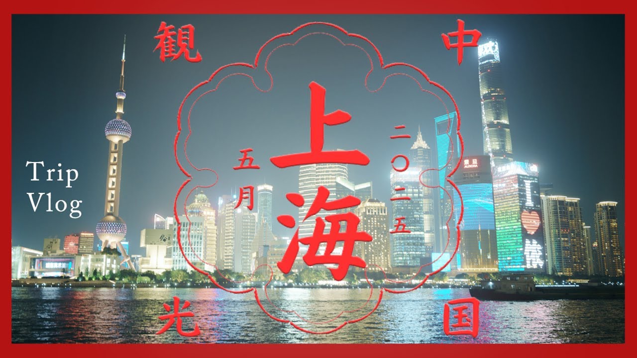 【中国旅🇨🇳】一泊でも楽しめる上海Vlog｜eSIM＆Alipay｜豫園・外灘｜グルメ｜トランジット