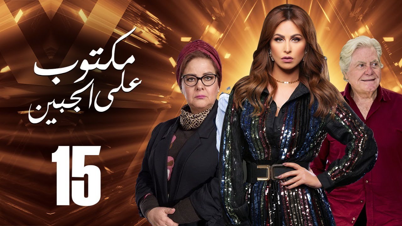 مسلسل مكتوب علي الجبين | بطولة مي سليم .. دلال عبد العزيز .. حسين فهمي | الحلقة 15