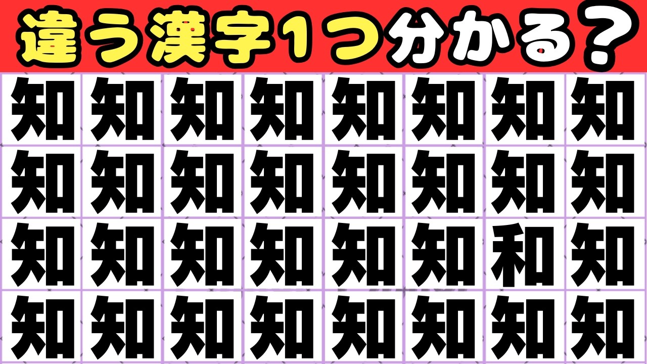 【5秒で分かったら天才！】漢字間違え探し💡1つだけ違う漢字を探してみて！ 【脳トレ】