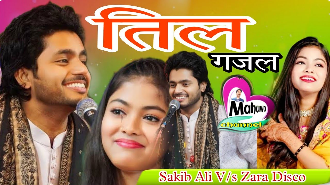 हसी लब  सजाता है  तेरे रुख़सार का ए तिल // न्यू गजल // Sakib Ali  V/S Zara Disco
