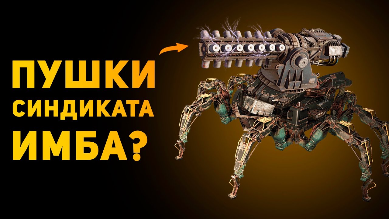 ПУШКИ СИНДИКАТА ИМБА В РЕАЛЬНОСТИ? | Crossout | Ammunition Time