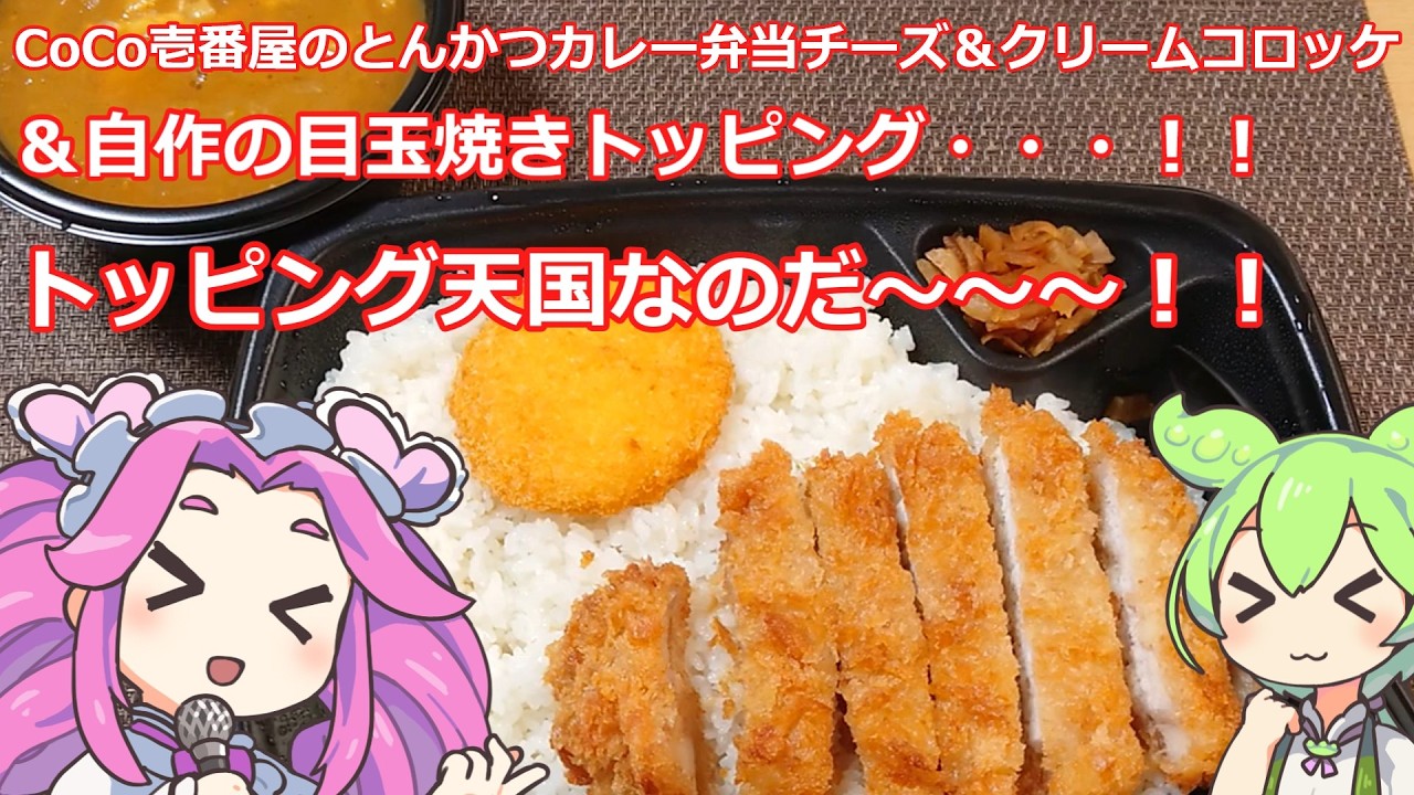 【ずんだもん実況】CoCo壱番屋のとんかつカレー弁当チーズ＆クリームコロッケ＆自作の目玉焼きトッピングを実況してみた。（VOICEVOX使用）