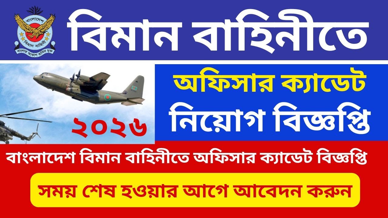বাংলাদেশ বিমান বাহিনীতে অফিসার ক্যাডেট নিয়োগ ২০২৬। Bangladesh Air Force Job 2026