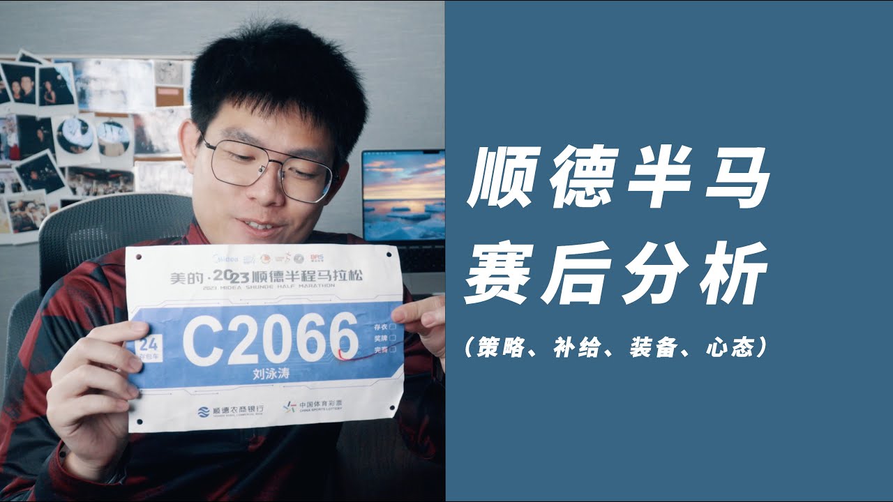 顺德半程马拉松赛后总结，各种的经验不足