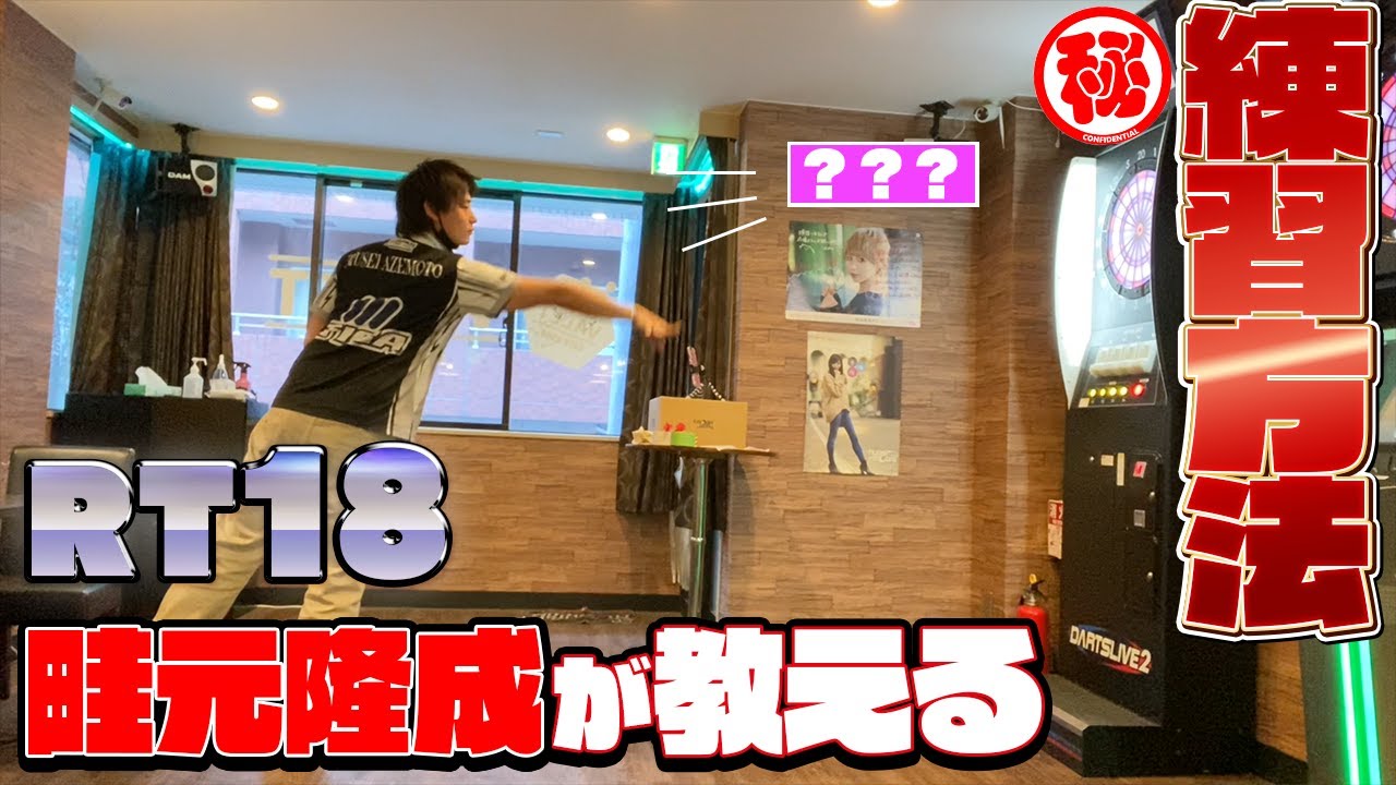 RT18の畦元隆成が教える！！ 『絶対にためになる練習方法』 フライトに〇〇をつけて投げる！？ 【ダーツ】