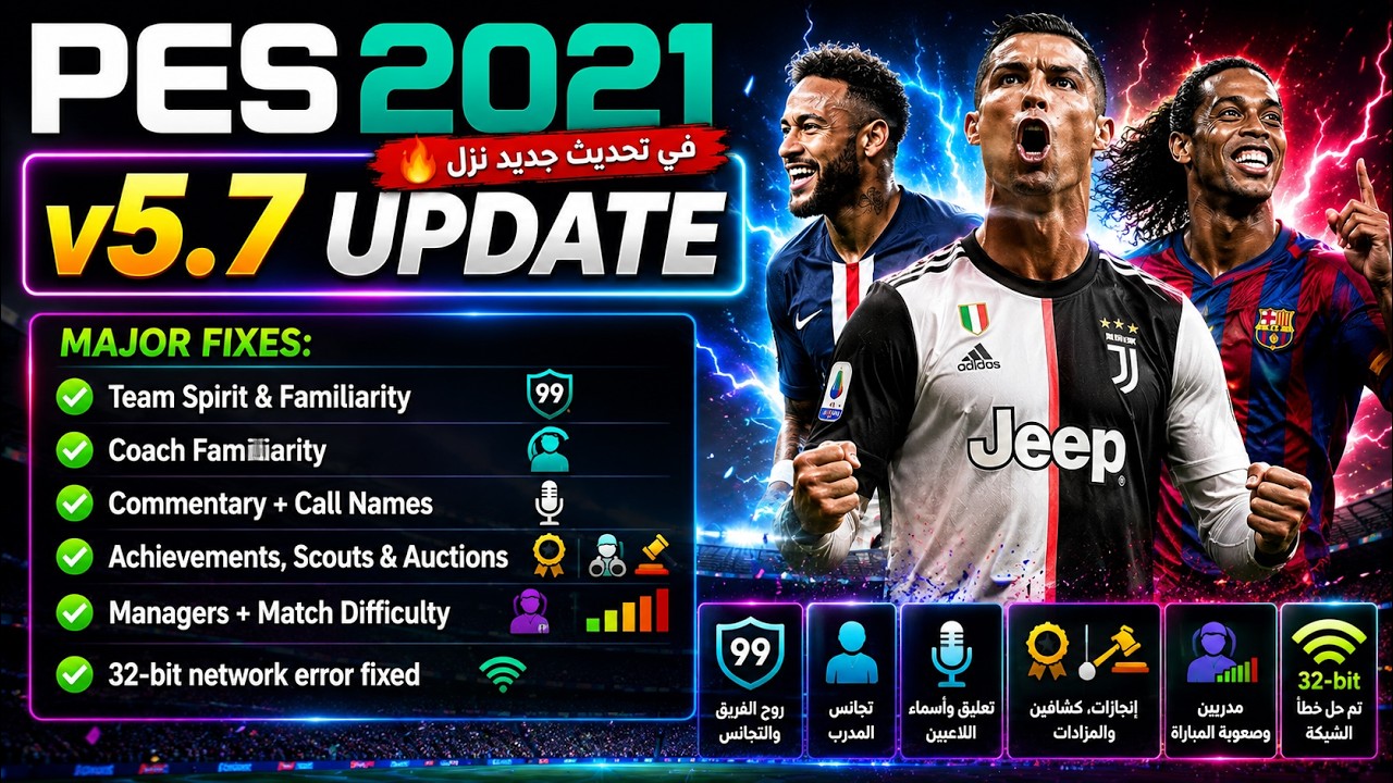 أقوى تحديث لـ PES 2021 وصل! 🤯 حل مشكلة 32-bit Network + إصلاحات ضخمة 🔥