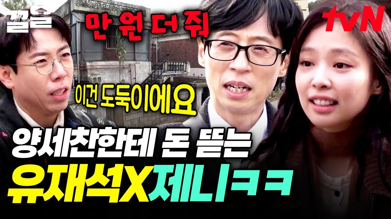 눈 뜨고 만 원 뜯겼다..😮‍💨 유재석 X 제니 협공에 속수무책으로 당하는 양세찬ㅋㅋㅋ | 아파트404
