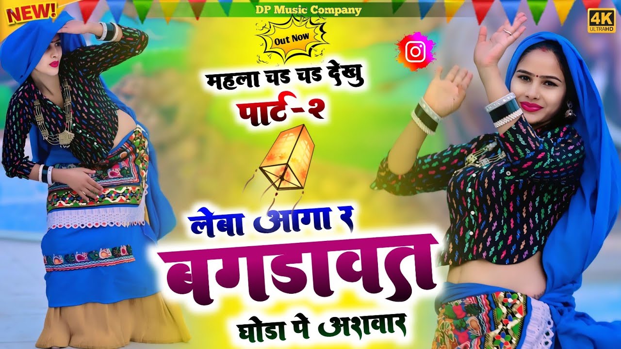 महला चढ़ चढ़ देखूं पार्ट 2 || लेबा आगा र बगड़ावत घोड़ा प अशवार | SINGER RAJPAL BHATI , #song