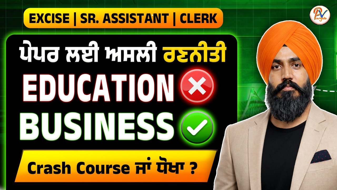 Real Strategy- ਜੇ ਪੇਪਰ ਪਾਸ ਕਰਨਾ ਤਾਂ ਇਹ ਗੱਲਾਂ ਪੱਲੇ ਬੰਨ ਲਵੋ