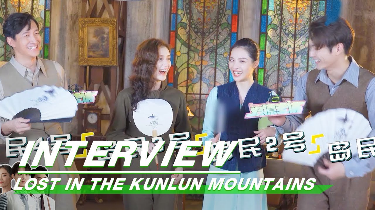 [iLiao Interview Part 2]: 4 Islanders | Lost In The Kunlun Mountains | 迷航昆仑墟 | iQIYI