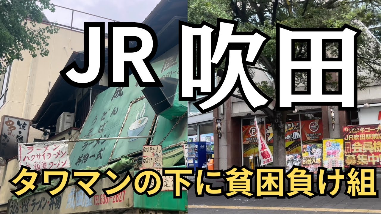 庶民の街と成功者の塔が同居する吹田駅前