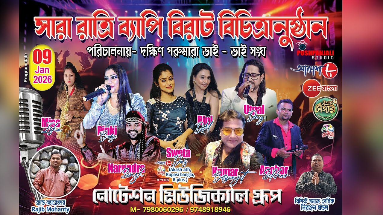 সারা রাত্রি ব্যাপি বিরাট বিচিত্রাঅনুষ্ঠান - পরিচালনায়- দক্ষিণ গরুমারা ভাই - ভাই সংঘ