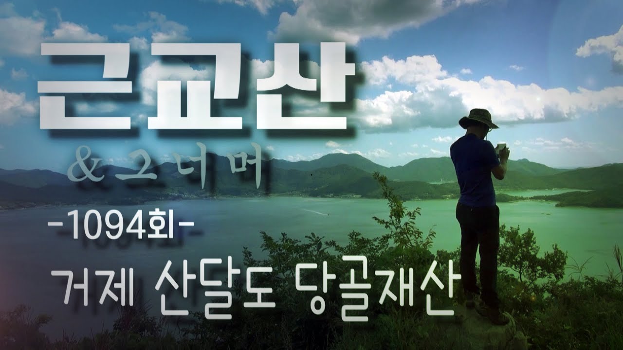 근교산&그너머(Vicinity of the mountain hike, 1096) 거제 산달도 당골재산(Geoje Sandaldo DanggolJaesan)