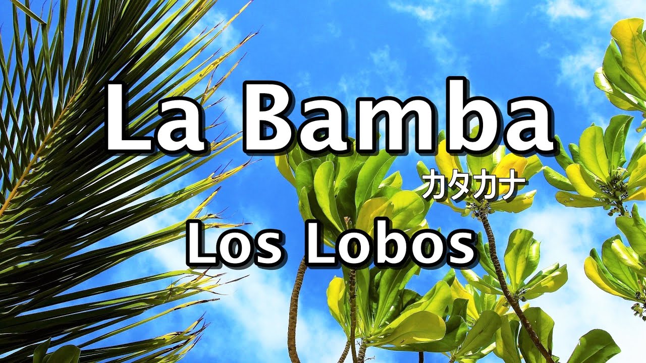 La Bamba ラ・バンバ 歌詞カタカナ【ロスロボス Los Lobos】