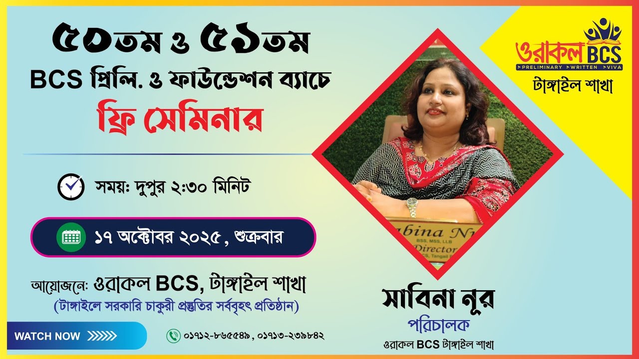 ৫০ তম ৫১ তম বিসিএস প্রিলি.ও ফাউন্ডেশন ব্যাচে ফ্রি সেমিনার!! থাকছে অনেক চমক!!!!! 