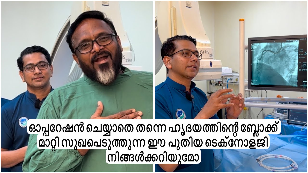 ഓപ്പറേഷൻ ചെയ്യാതെ ഹൃദയത്തിന്റെ ബ്ലോക്ക്‌ മാറ്റി സുഖപെടുത്തുന്ന ഈ പുതിയ ടെക്നോളജി നിങ്ങൾക്കറിയുമോ