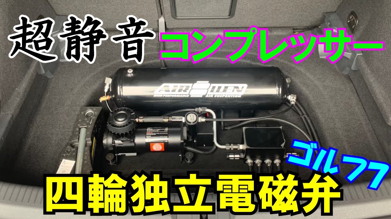 リーズナブルにエアサスに！　VW ゴルフ 7 エアレン 取付