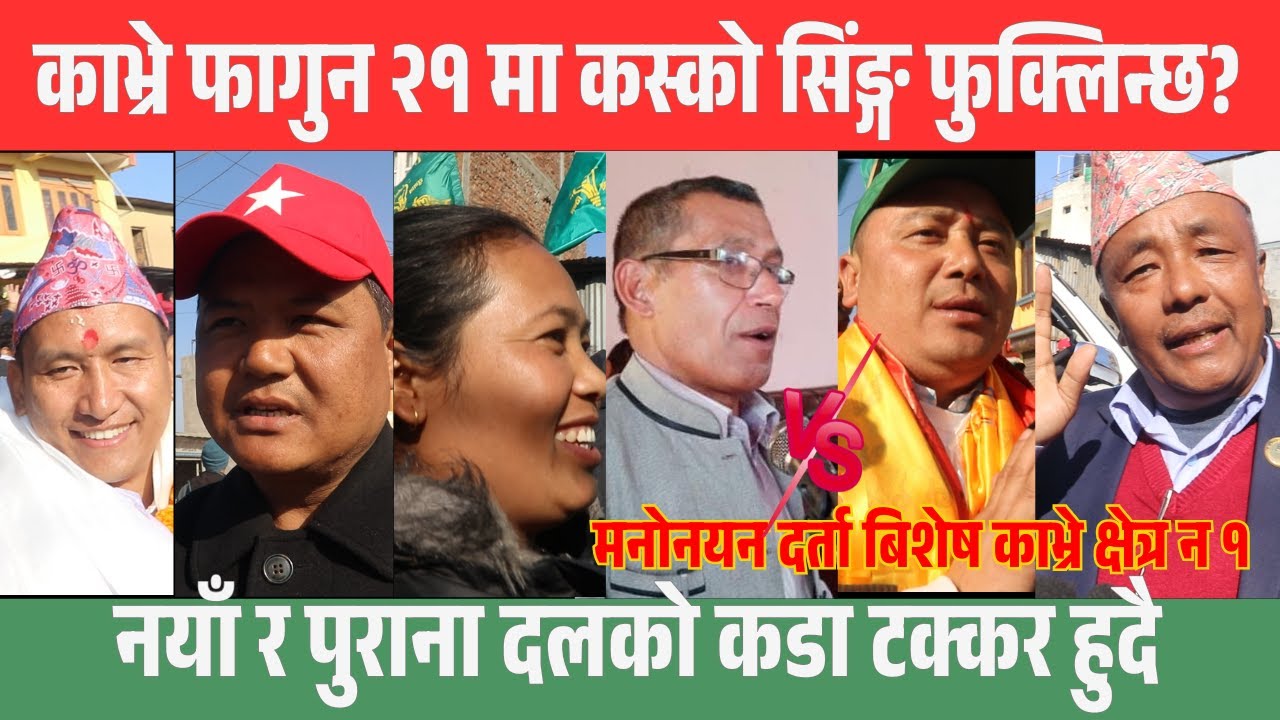 नयाँ र पुराना दलको कडा टक्कर हुदै काभ्रे||फागुन २१ मा कस्को सिंङ्ग फुक्लिन्छ? मनोनयन दर्ता सकियो