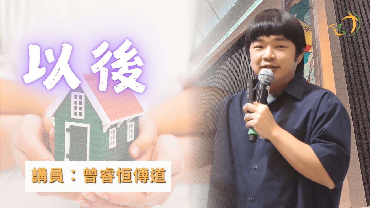 主日講道 | 以後 | 曾睿恒傳道 | 神召會元朗福音中心