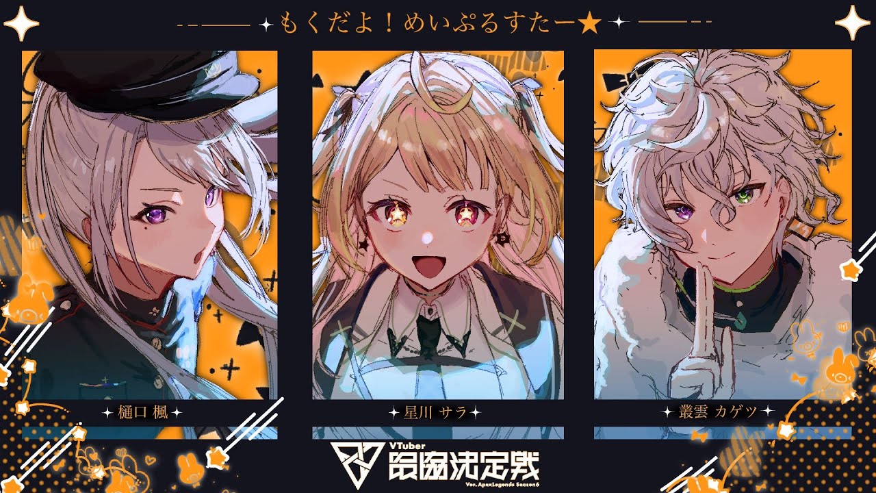 【APEX】#V最協S6 大会本番！もくだよ！めいぷるすたー⭐️【星川サラ/にじさんじ】#MPSWIN