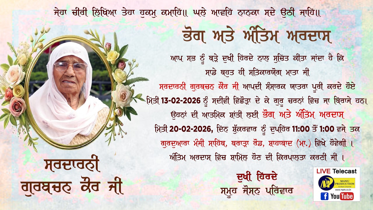 🔴LIVE Kirtan & Antim Ardas Sardarni Gurbachan Kaur Ji | Gurudwara Manji Sahib, Shahbad | 20-02-2026