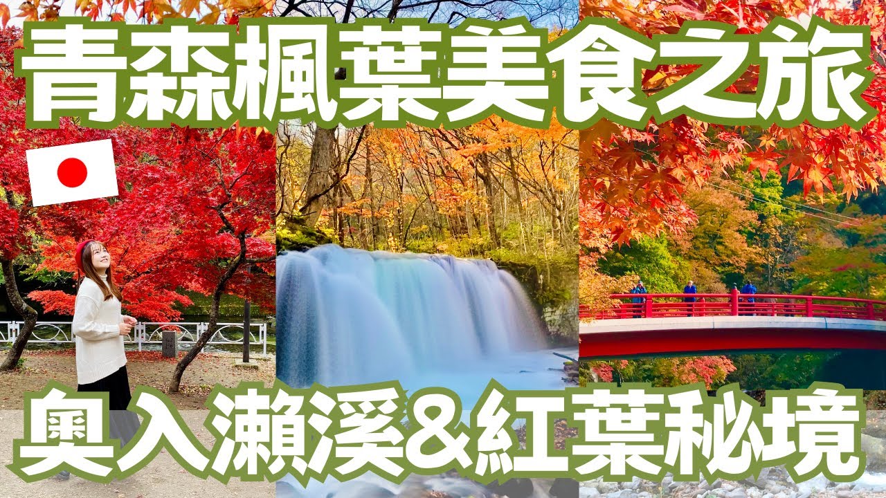 青森楓葉美食之旅｜不只奧入瀨溪！在地人才知道超美紅葉秘境🍁 人生第一次混浴🫣｜廣田神社、奈良美智個展、奧入瀨溪流、銚子瀑布、中野紅葉山、黑森山淨仙寺、酸湯溫泉｜日本有個U1 YuiTube 🇹🇼x🇯🇵