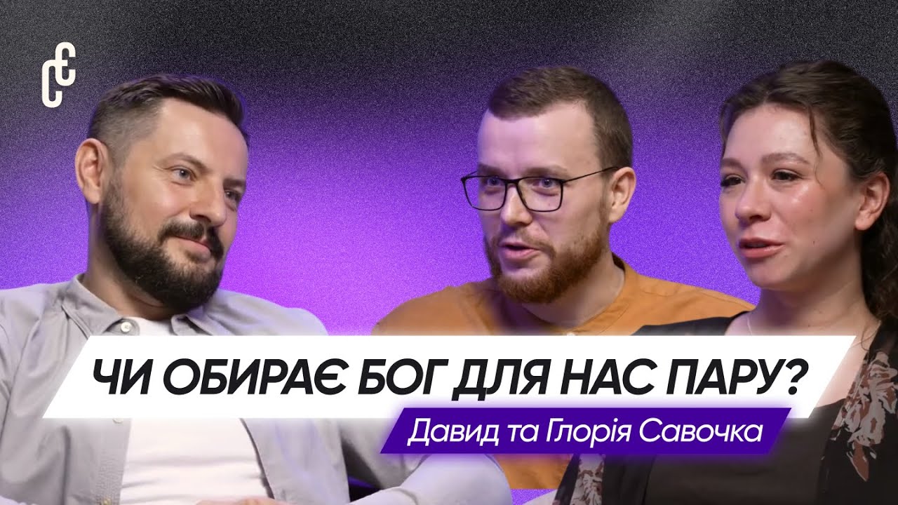 Як щасливо одружитися: вибір партнера, редфлеги й Божа воля | Давид та Глорія Савочки