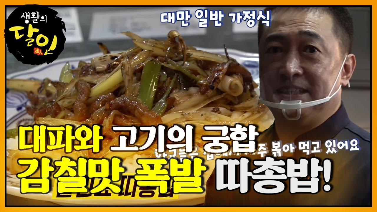 결이 다른 중식! 달인의 대만식 대파 덮밥★ #생활의달인 #LittleBigMastersReview #SBSstory