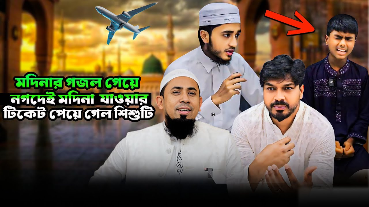 আবেগি কণ্ঠে মদিনার গজল গেয়ে নগদেই মদিনার টিকেট পেয়ে গেল শিশুটি 