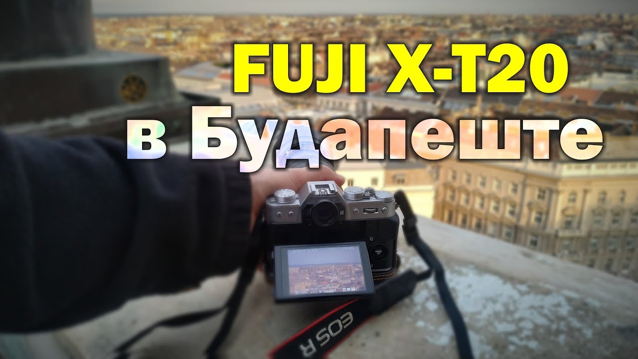 Съёмка на Fuji X-T20 с 4 объективами в Будапеште