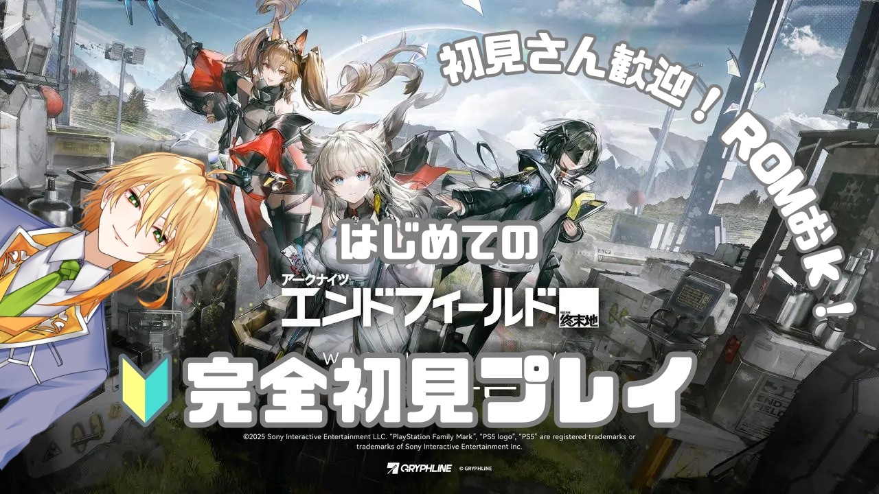 【ネタバレあり】完全初見🔰アークナイツ：エンドフィールドを飲酒しながら、はじめてプレイしてみる【#ゲーム実況】【#新人vtuber】
