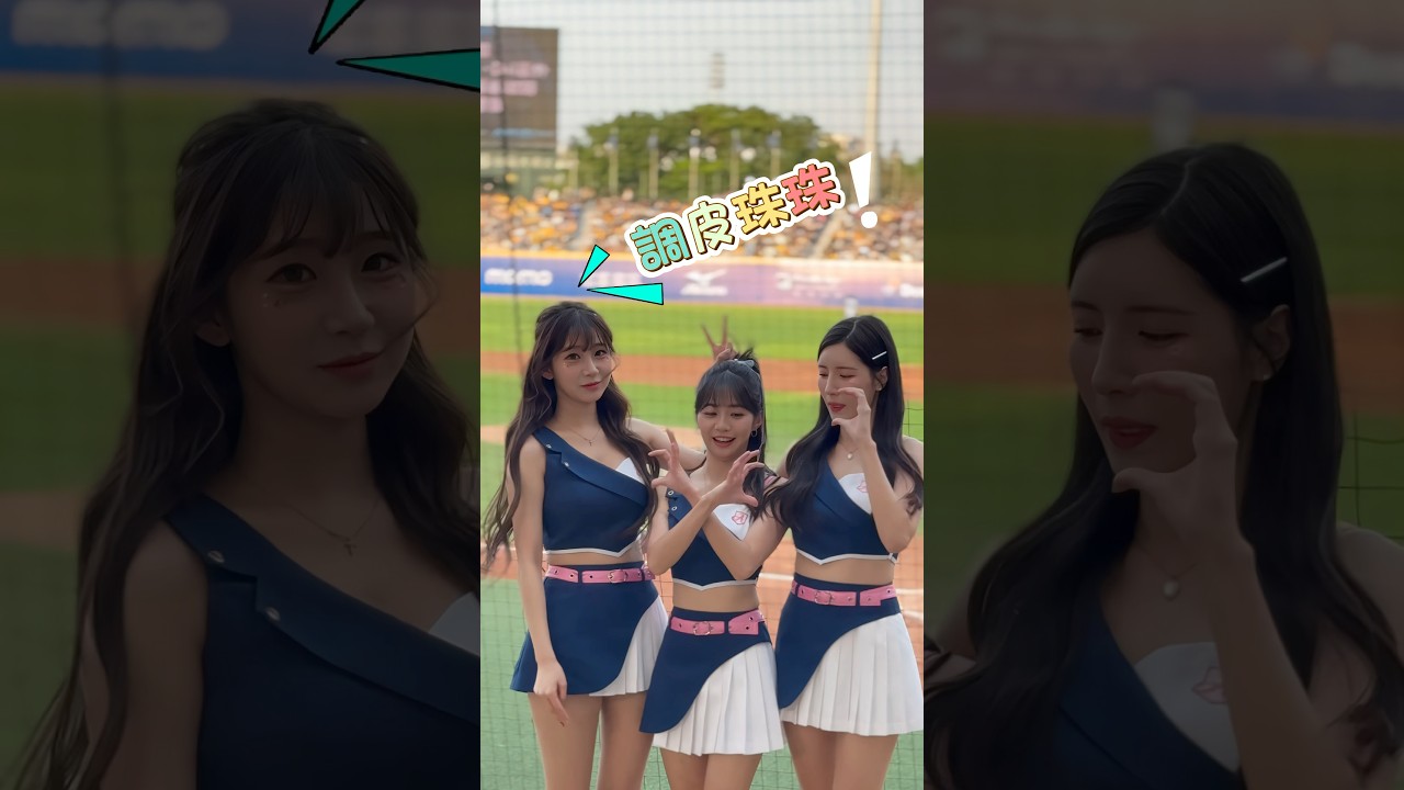 李珠珢南珉貞大玩身高梗 慈妹也拿可愛學妹們沒辦法 #이주은 #cheerleader #富邦angels #남민정