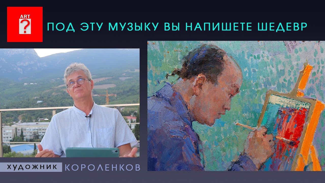1676 ПОД ЭТУ МУЗЫКУ ВЫ НАПИШЕТЕ ШЕДЕВР _ художник Короленков