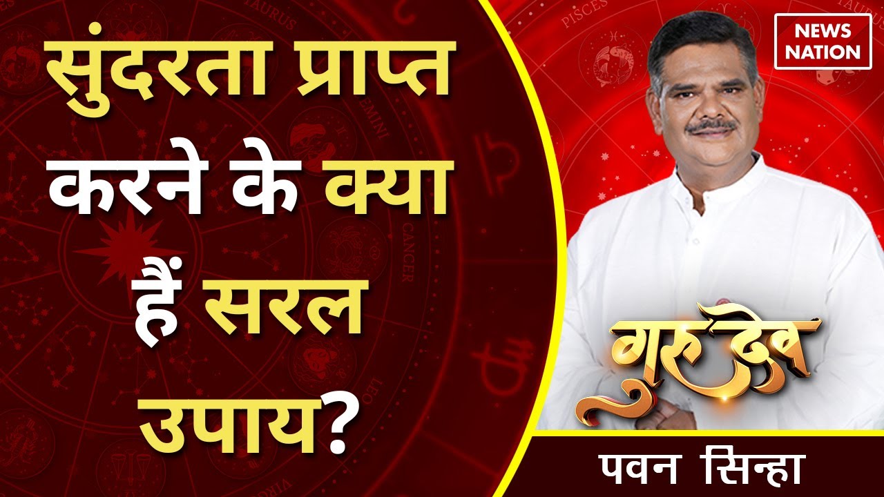 Gurudev Pawan Sinha: सुंदरता प्राप्त करने के क्या हैं सरल उपाय? @Pawan Sinha Guruji | News Nation