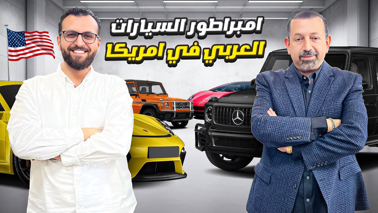 كيف تحول مهاجر عربي إلى واحد من كبار تجار السيارات في أمريكا؟