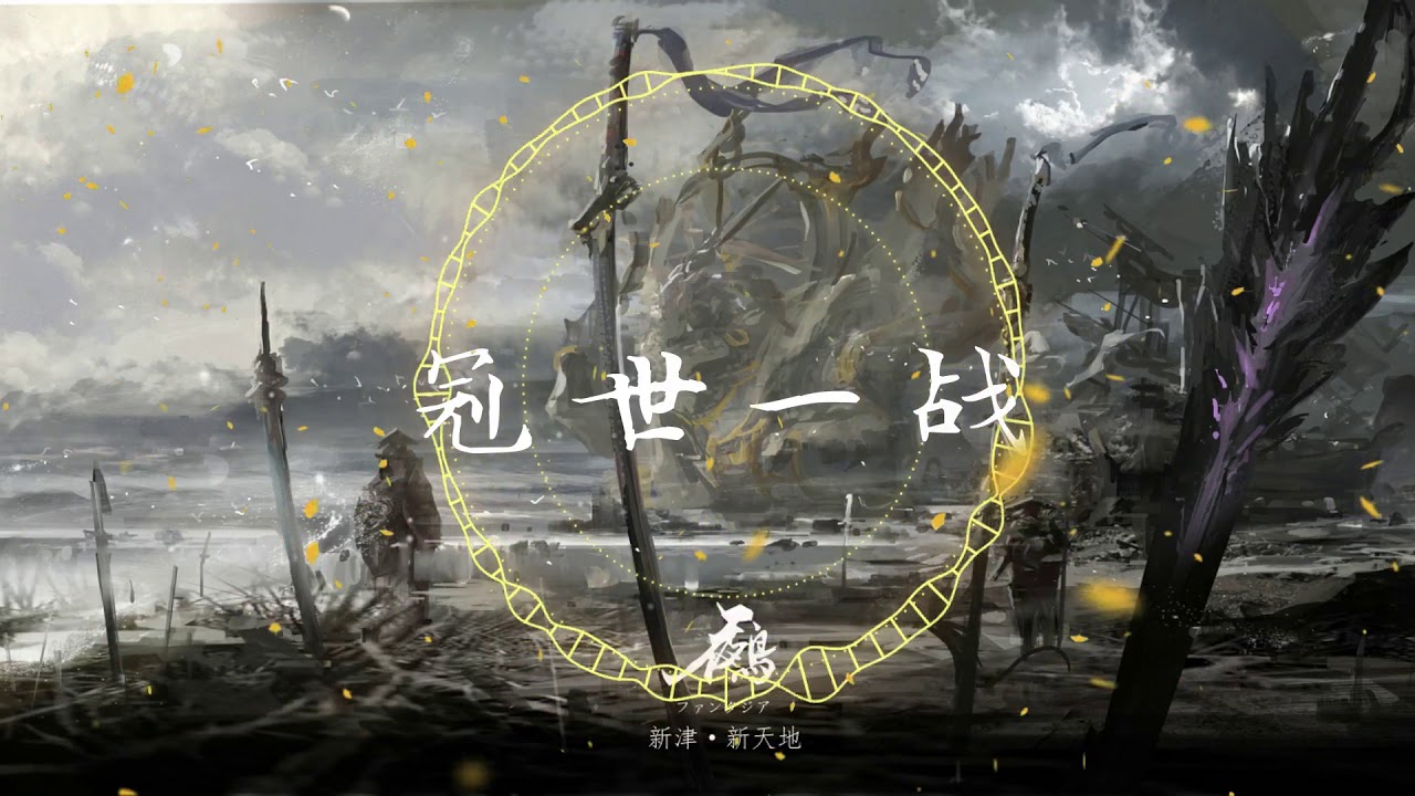 【HD】冠世一战 - 【祈Inori Cover】超好听的！
