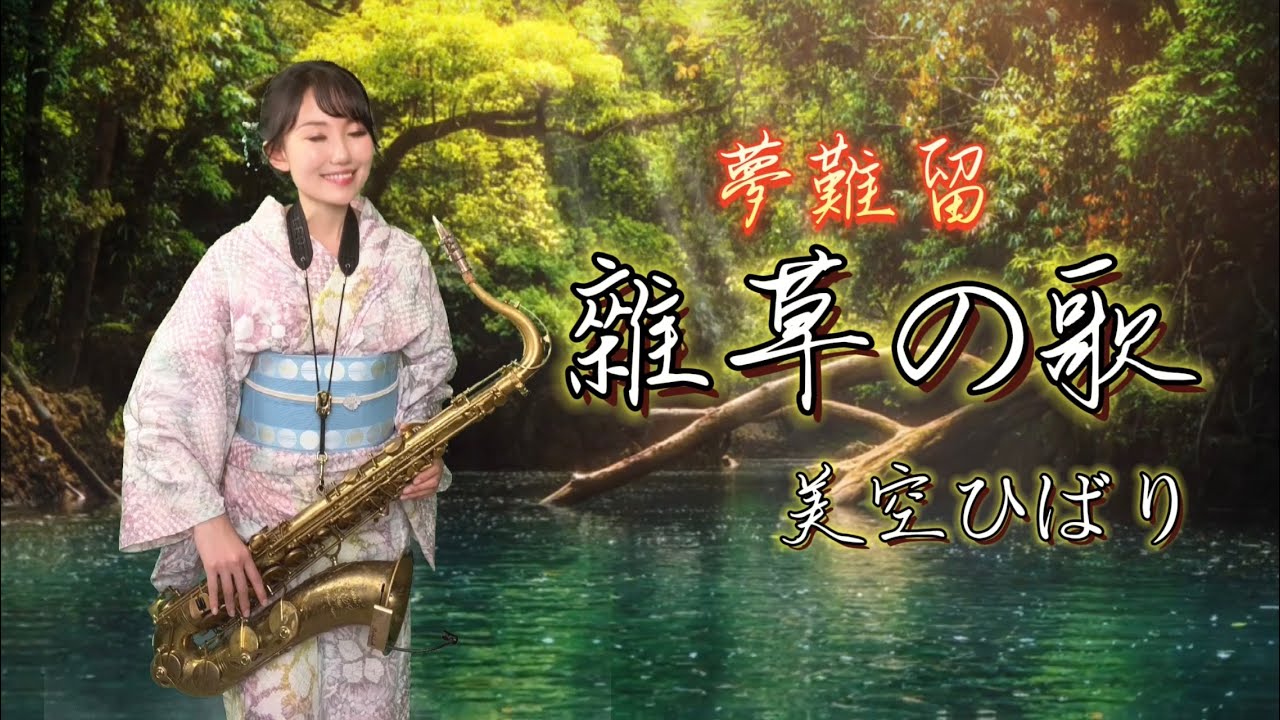雜草の歌/夢難留（G key)-SaxRuby