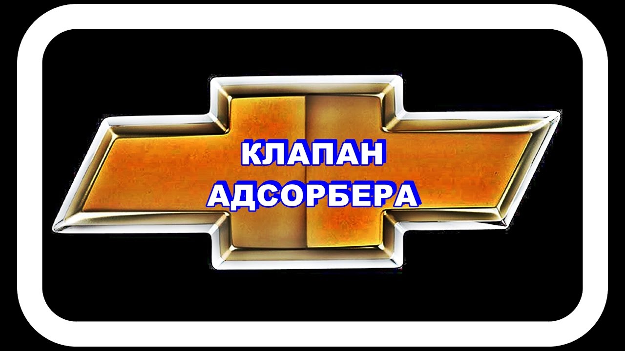 Клапан Адсорбера